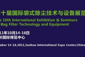第十届国际袋式除尘技术与设备展览会 中国环境保护产业协会袋式除尘委员会2011年年会