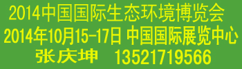 2014中国国际生态环境技术与装备博览会