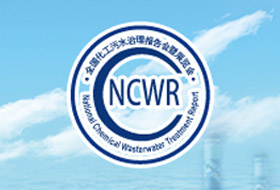 2015第二届全国化工行业（园区）污水综合治理报告会暨展览会