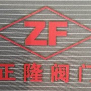 永嘉正隆阀门有限公司瓯北分公司