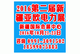 2016第二届新疆亚欧电力技术装备展览会