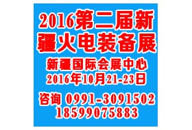 2016第二届新疆火电技术装备展览会