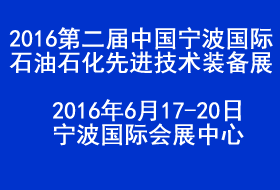 第二届中国（宁波）国际石油石化先进技术装备展览会