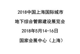 2018中国（上海）国际城市地下综合管廊建设展览会