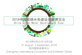 2018中国（郑州）国际城镇水务博览会