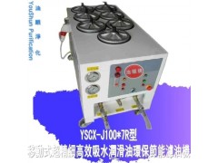 YSCX-J100-7R液压油过滤器 净油机高效精密滤油机