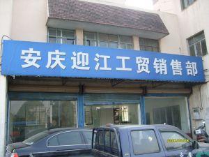 安庆市迎江工商贸易公司