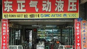 东莞市长安东正气动液压配件商店