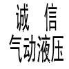 深圳市宝安区公明永诚信气动液压配件商店